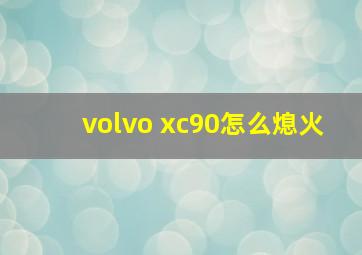 volvo xc90怎么熄火